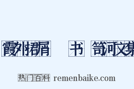 霞外捃屑·斠书·笥河文集是什么意思的图片